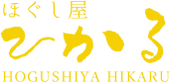 ほぐし屋ひかる | 福岡県福津市、古賀市、北九州市八幡西区のマッサージ、リラクゼーションサロン